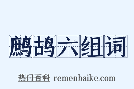 鹧鸪六组词是什么意思的图片